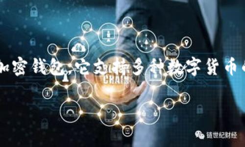 在讨论 TP 钱包中的流动资产时,我们需要明白这涉及到数字货币和加密资产的管理。TP 钱包,即 Trust Wallet,是一个广受欢迎的加密钱包,它支持多种数字货币的存储和管理。流动资产通常指的是那些可以快速转化为现金或等价物的资产,如数字货币。下面将详细探讨这个主题,并回答相关问题。
### TP 钱包里的流动资产是否会被撤销?探讨与解答
