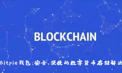 探索Bitpie钱包:安全、便捷的数字货币存储解决方案