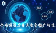 思考一个有吸引力并且适合推广的优秀，放进