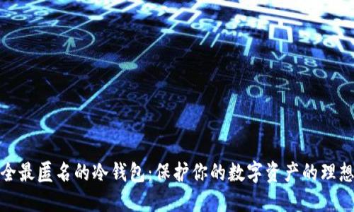 最安全最匿名的冷钱包:保护你的数字资产的理想选择