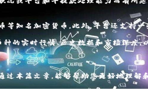   探索欧亿交易所：最佳加密资产交易平台的官方app下载指南 / 
 guanjianci 加密货币, 交易所, 官方下载 /guanjianci 

随着数字货币的蓬勃发展，越来越多的人开始关注加密资产的投资和交易。在众多的交易平台中，欧亿交易所以其用户友好的界面、安全的交易环境及丰富的交易品种而受到广泛关注。为了帮助用户更好地了解如何使用这个平台，我们将提供关于欧亿交易所的详尽介绍，并解答一些常见问题。

一、欧亿交易所简介
欧亿交易所是一家专注于加密货币交易的平台，以其安全性和便捷性受到投资者的青睐。该平台为用户提供了一系列数字资产交易服务，包括主流的比特币、以太坊以及多种其他潜力币种。用户通过注册账号后，可以快速进行数字资产的买卖，借助平台提供的工具和资源，进行更为深入的市场分析。

安全性是欧亿交易所的一大特色。平台采取了多重安全措施，包括冷钱包存储、SSL加密传输以及二次验证体系，确保用户的资产不会面临被盗风险。此外，欧亿交易所的技术团队也在不断交易算法，提升交易速度，降低滑点。

二、注册和下载交易所应用
如果你希望在欧亿交易所进行交易，首先需要注册一个账户。访问官方网站后，你可以找到注册按钮，点击后输入你有效的电子邮件、设置密码并确认邮箱。完成这些步骤后，你就拥有了一个属于自己的交易账户。

为了提高交易的便利性，欧亿交易所还提供了移动端的应用程序。用户可以在苹果App Store或Google Play商店中搜索“欧亿交易所”进行下载。应用程序界面简洁，操作简单，支持实时行情查看、订单管理、资产管理等功能，让用户即使在移动端也能轻松交易。

三、如何使用欧亿交易所进行交易
下载并注册完成后，用户可以通过欧亿交易所进行不同类型的交易。平台支持现货交易、杠杆交易和合约交易等多种方式，让用户可以根据自己的投资需求进行选择。在现货交易中，用户可以直接购买或出售加密货币，而杠杆交易则允许用户使用借入的资金进行更大数额的交易。

交易完成后，用户可以随时查看自己的资产情况，平台提供了详细的资产管理界面，让用户能够清晰了解自己投资的收益与风险。在交易过程中，用户也可以利用平台提供的市场分析工具，及时获取数据与资讯，以帮助作出更加明智的投资决策。

四、常见问题解析

1. 欧亿交易所的安全性如何？
在涉及数字资产交易时，安全性是用户最关心的问题之一。欧亿交易所采取了多层次的安全措施来保护用户的资产。首先，平台采取冷钱包存储大部分用户资产，这样可以大幅度降低被黑客攻击的风险。

其次，所有的用户交易数据和个人信息都经过加密处理，使用SSL加密传输技术，确保数据在传输过程中不被截获。此外，欧亿交易所还支持两步验证功能，增强用户的账户安全性。

对于资金使用，欧亿交易所会定期进行内部审计，确保所有交易的透明性和合规性。平台致力于创建一个安全、可信的交易环境，使投资者能高枕无忧地进行数字资产交易。

2. 欧亿交易所的交易手续费是多少？
交易手续费是用户在选择交易平台时必须考虑的一个重要因素。欧亿交易所的交易手续费相较于行业标准较为友好，具体手续费的收取规则通常根据用户的交易量和当前的市场状况变化而有所不同。

在欧亿交易所上，用户可以享受到不同等级的手续费率。这意味着，如果用户的交易量在一定范围内达到指定标准，可以享受更为优惠的手续费率。此外，平台还会不定期推出一些活动，用户在活动期间进行交易还可享受进一步的手续费减免。

通常来说，用户在进行交易前，都会查看手续费页面，了解清楚相关费用，以便更好地进行投资预估与决策。通过合理的手续费政策，欧亿交易所力求为用户提供一个负担比较轻的交易环境。

3. 如何在欧亿交易所进行资金提现？
资金提现是用户交易后非常关心的环节。在欧亿交易所，提现操作相对简单，用户只需进入资产管理页面，选择提现功能。首先，用户需要确保其账户已完成身份验证，这是为了保护用户资产安全。只有完成身份验证后，用户才能进行提现操作。

通过身份验证后，用户需要选择提现的加密资产，然后输入提现金额及钱包地址。需要注意的是，提现可能需要手续费，具体费用会在平台上标示。完成填写后，提交提现申请即可。

提现申请提交后，用户会收到确认邮件，并需在一定时间内完成进一步的确认。尽管大部分提现操作会比较迅速，但也可能因网络状况或平台和平提款处理能力而有所延迟，因此用户需提前规划好资金流动。

4. 我可以在欧亿交易所交易哪些数字货币？
欧亿交易所支持多种数字货币的交易，这也是其吸引用户的一大优势。用户可以在平台上购买和出售主流的比特币、以太坊、瑞波币等知名加密货币，此外，平台还支持一些新兴和潜力币种的交易，以满足不同用户的投资需求。

对于希望寻找更多投资机会的用户，欧亿交易所提供了市场分析工具，帮助投资者了解不同资产的市场动态。用户可以查看每个币种的实时行情、历史数据和市场深度，以此作为交易决策的依据。

平台也定期推送市场热点分析和数字货币资讯，帮助用户把握市场脉搏，从而在加密资产投资中取得更好的成绩。

总结来说，欧亿交易所凭借其安全性、用户友好的操作界面和多样的交易选择，成为了数字货币爱好者和投资者的理想选择。希望通过本篇文章，能够帮助您更好地理解和使用欧亿交易所。无论是新手还是经验丰富的投资者，在这里都能找到适合自己的交易方式和策略。