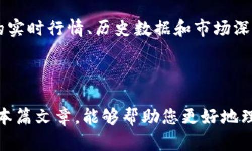   探索欧亿交易所：最佳加密资产交易平台的官方app下载指南 / 
 guanjianci 加密货币, 交易所, 官方下载 /guanjianci 

随着数字货币的蓬勃发展，越来越多的人开始关注加密资产的投资和交易。在众多的交易平台中，欧亿交易所以其用户友好的界面、安全的交易环境及丰富的交易品种而受到广泛关注。为了帮助用户更好地了解如何使用这个平台，我们将提供关于欧亿交易所的详尽介绍，并解答一些常见问题。

一、欧亿交易所简介
欧亿交易所是一家专注于加密货币交易的平台，以其安全性和便捷性受到投资者的青睐。该平台为用户提供了一系列数字资产交易服务，包括主流的比特币、以太坊以及多种其他潜力币种。用户通过注册账号后，可以快速进行数字资产的买卖，借助平台提供的工具和资源，进行更为深入的市场分析。

安全性是欧亿交易所的一大特色。平台采取了多重安全措施，包括冷钱包存储、SSL加密传输以及二次验证体系，确保用户的资产不会面临被盗风险。此外，欧亿交易所的技术团队也在不断交易算法，提升交易速度，降低滑点。

二、注册和下载交易所应用
如果你希望在欧亿交易所进行交易，首先需要注册一个账户。访问官方网站后，你可以找到注册按钮，点击后输入你有效的电子邮件、设置密码并确认邮箱。完成这些步骤后，你就拥有了一个属于自己的交易账户。

为了提高交易的便利性，欧亿交易所还提供了移动端的应用程序。用户可以在苹果App Store或Google Play商店中搜索“欧亿交易所”进行下载。应用程序界面简洁，操作简单，支持实时行情查看、订单管理、资产管理等功能，让用户即使在移动端也能轻松交易。

三、如何使用欧亿交易所进行交易
下载并注册完成后，用户可以通过欧亿交易所进行不同类型的交易。平台支持现货交易、杠杆交易和合约交易等多种方式，让用户可以根据自己的投资需求进行选择。在现货交易中，用户可以直接购买或出售加密货币，而杠杆交易则允许用户使用借入的资金进行更大数额的交易。

交易完成后，用户可以随时查看自己的资产情况，平台提供了详细的资产管理界面，让用户能够清晰了解自己投资的收益与风险。在交易过程中，用户也可以利用平台提供的市场分析工具，及时获取数据与资讯，以帮助作出更加明智的投资决策。

四、常见问题解析

1. 欧亿交易所的安全性如何？
在涉及数字资产交易时，安全性是用户最关心的问题之一。欧亿交易所采取了多层次的安全措施来保护用户的资产。首先，平台采取冷钱包存储大部分用户资产，这样可以大幅度降低被黑客攻击的风险。

其次，所有的用户交易数据和个人信息都经过加密处理，使用SSL加密传输技术，确保数据在传输过程中不被截获。此外，欧亿交易所还支持两步验证功能，增强用户的账户安全性。

对于资金使用，欧亿交易所会定期进行内部审计，确保所有交易的透明性和合规性。平台致力于创建一个安全、可信的交易环境，使投资者能高枕无忧地进行数字资产交易。

2. 欧亿交易所的交易手续费是多少？
交易手续费是用户在选择交易平台时必须考虑的一个重要因素。欧亿交易所的交易手续费相较于行业标准较为友好，具体手续费的收取规则通常根据用户的交易量和当前的市场状况变化而有所不同。

在欧亿交易所上，用户可以享受到不同等级的手续费率。这意味着，如果用户的交易量在一定范围内达到指定标准，可以享受更为优惠的手续费率。此外，平台还会不定期推出一些活动，用户在活动期间进行交易还可享受进一步的手续费减免。

通常来说，用户在进行交易前，都会查看手续费页面，了解清楚相关费用，以便更好地进行投资预估与决策。通过合理的手续费政策，欧亿交易所力求为用户提供一个负担比较轻的交易环境。

3. 如何在欧亿交易所进行资金提现？
资金提现是用户交易后非常关心的环节。在欧亿交易所，提现操作相对简单，用户只需进入资产管理页面，选择提现功能。首先，用户需要确保其账户已完成身份验证，这是为了保护用户资产安全。只有完成身份验证后，用户才能进行提现操作。

通过身份验证后，用户需要选择提现的加密资产，然后输入提现金额及钱包地址。需要注意的是，提现可能需要手续费，具体费用会在平台上标示。完成填写后，提交提现申请即可。

提现申请提交后，用户会收到确认邮件，并需在一定时间内完成进一步的确认。尽管大部分提现操作会比较迅速，但也可能因网络状况或平台和平提款处理能力而有所延迟，因此用户需提前规划好资金流动。

4. 我可以在欧亿交易所交易哪些数字货币？
欧亿交易所支持多种数字货币的交易，这也是其吸引用户的一大优势。用户可以在平台上购买和出售主流的比特币、以太坊、瑞波币等知名加密货币，此外，平台还支持一些新兴和潜力币种的交易，以满足不同用户的投资需求。

对于希望寻找更多投资机会的用户，欧亿交易所提供了市场分析工具，帮助投资者了解不同资产的市场动态。用户可以查看每个币种的实时行情、历史数据和市场深度，以此作为交易决策的依据。

平台也定期推送市场热点分析和数字货币资讯，帮助用户把握市场脉搏，从而在加密资产投资中取得更好的成绩。

总结来说，欧亿交易所凭借其安全性、用户友好的操作界面和多样的交易选择，成为了数字货币爱好者和投资者的理想选择。希望通过本篇文章，能够帮助您更好地理解和使用欧亿交易所。无论是新手还是经验丰富的投资者，在这里都能找到适合自己的交易方式和策略。
