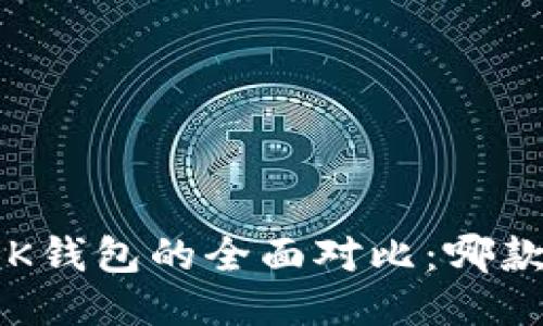 TP钱包与BK钱包的全面对比：哪款更适合你？
