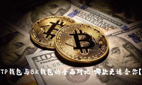 TP钱包与BK钱包的全面对比：哪款更适合你？