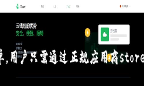 安卓手机怎么下载TP钱包软件

TP钱包, 安卓手机, 数字货币/guanjianci

随着数字货币的快速普及，越来越多的人开始关注包含数字资产管理、交易等功能的钱包应用。其中，TP钱包因其简洁的界面和丰富的功能而受到不少用户的青睐。本文将详细介绍如何在安卓手机上下载和安装TP钱包软件，帮助您快速上手并使用这款出色的应用。

TP钱包简介
TP钱包，全称为Trust Wallet，是一个多链数字资产钱包，支持各种区块链及其的代币。该钱包以其安全性和易用性著称，用户可以轻松管理自己的数字资产，包括代币的存储、转账和交易。在加密货币日益受到关注的今天，TP钱包的下载和安装已经成为许多数字货币爱好者的第一步。

为什么选择TP钱包?
选择TP钱包的理由有很多。首先，它支持多种主流数字资产，包括比特币、以太坊等多个区块链上的代币，让用户可以在一个应用中管理所有的资产。其次，TP钱包提供了一定的去中心化交易功能，用户能够在平台内进行安全的交易。此外，TP钱包的用户界面友好，新手用户能够快速上手，在体验上颇具优势。

安卓手机下载TP钱包的步骤
以下是安卓手机下载TP钱包软件的详细步骤：
ol
  listrong打开应用商店/strong: 打开您手机中的Google Play商店或其他应用商店。/li
  listrong搜索TP钱包/strong: 在搜索框中输入“TP钱包”或“WeWallet”以便于找到相关应用。/li
  listrong选择并下载安装/strong: 找到TP钱包后，点击下载并安装，等待安装完成。/li
  listrong打开应用并注册/strong: 安装完成后，打开TP钱包并根据提示进行注册或钱包创建。/li
/ol

使用TP钱包的注意事项
在使用TP钱包时，有几点需要格外注意的事项：
ul
  listrong安全性/strong: 确保您下载的是官方版本，以防遭受恶意软件攻击。避免在不信任的第三方网站下载应用。/li
  listrong备份助记词/strong: 创建钱包时会提供助记词，确保将其安全备份，因为这是恢复钱包的唯一方式。/li
  listrong定期更新/strong: 持续关注TP钱包的更新，确保始终使用最新版本，享受更好的安全性和新功能。/li
/ul

常见问题
在下载和使用TP钱包过程中，您可能会遇到一些问题。以下是一些常见问题及其详细解答：

问题一：TP钱包安全吗？
TP钱包相对较为安全，但安全性还取决于用户的使用习惯。例如，用户在下载TP钱包时需确保是通过官方渠道下载，以避免恶意软件。此外，用户应保持私钥和助记词的安全，千万不要与他人分享。TP钱包的主要优势是去中心化，用户的资产不由任何中心化机构管理，这从根本上增强了安全性。

为了进一步提高安全性，用户可以考虑设置额外的安全措施，如启用双重认证、强密码等。此外，定期检查钱包的授权和权限，也是保护数字资产的重要方法。

问题二：如何恢复TP钱包？
若您需要恢复TP钱包，首先需要您的助记词。助记词是创建钱包时生成的一组特定词汇，确保您将其保存在安全的地方。恢复钱包的步骤如下：
ol
  listrong打开TP钱包/strong: 在您的设备上重新安装TP钱包。/li
  listrong选择恢复钱包/strong: 在应用初次启动时，选择“恢复钱包”选项。/li
  listrong输入助记词/strong: 根据提示输入助记词，还可以设置新的安全密码。/li
  listrong完成恢复/strong: 完成输入后，您的钱包就会自动恢复，您可以查看和管理资产。/li
/ol

需要注意的是，绝不能将助记词存储在网络上或使用云备份，最好采用纸质或离线方式进行保存。

问题三：TP钱包支持哪些数字货币？
TP钱包支持超过几十种主流数字货币和代币。具体包括比特币（BTC）、以太坊（ETH）、BEP20、ERC20以及其他来自各大区块链的代币。用户可以通过TP钱包直接管理这些资产，无需下载多个不同的应用来管理不同的数字货币。

此外，TP钱包支持去中心化交易（DEX），用户可以在钱包内部进行跨链交易，增强了资产的流动性。定期关注TP钱包的更新，您会发现它不断增加支持的新币种与功能，满足用户的多样化需求。

问题四：如何进行TP钱包的交易？
在TP钱包中进行数字货币交易相对简单。用户只需登录自己的钱包后，进行以下步骤：
ol
  listrong选择资产/strong: 在主界面，选择要交易的数字货币，例如以太坊。/li
  listrong输入交易数量/strong: 输入您要发送的金额，并确认接收方的地址。/li
  listrong确认交易/strong: 检查交易信息无误后，点击确认交易，输入钱包的安全密码。/li
/ol

交易完成后，可以在交易记录中查看。需要注意的是，每次交易都需要支付相应的网络手续费，因此在交易前请务必确认账户内是否有足够的手续费余额。

总结
TP钱包是一个功能强大且安全的数字资产管理工具，支持多种数字货币的存储与交易。在安卓手机上下载和使用TP钱包的过程相对简单，用户只需通过正规应用商store进行下载，并遵循基本的安全措施。希望本文能为您详细介绍TP钱包提供帮助，让您的数字资产管理更加高效、安全。