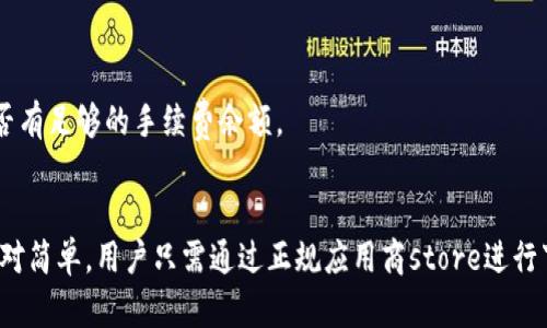 安卓手机怎么下载TP钱包软件

TP钱包, 安卓手机, 数字货币/guanjianci

随着数字货币的快速普及，越来越多的人开始关注包含数字资产管理、交易等功能的钱包应用。其中，TP钱包因其简洁的界面和丰富的功能而受到不少用户的青睐。本文将详细介绍如何在安卓手机上下载和安装TP钱包软件，帮助您快速上手并使用这款出色的应用。

TP钱包简介
TP钱包，全称为Trust Wallet，是一个多链数字资产钱包，支持各种区块链及其的代币。该钱包以其安全性和易用性著称，用户可以轻松管理自己的数字资产，包括代币的存储、转账和交易。在加密货币日益受到关注的今天，TP钱包的下载和安装已经成为许多数字货币爱好者的第一步。

为什么选择TP钱包?
选择TP钱包的理由有很多。首先，它支持多种主流数字资产，包括比特币、以太坊等多个区块链上的代币，让用户可以在一个应用中管理所有的资产。其次，TP钱包提供了一定的去中心化交易功能，用户能够在平台内进行安全的交易。此外，TP钱包的用户界面友好，新手用户能够快速上手，在体验上颇具优势。

安卓手机下载TP钱包的步骤
以下是安卓手机下载TP钱包软件的详细步骤：
ol
  listrong打开应用商店/strong: 打开您手机中的Google Play商店或其他应用商店。/li
  listrong搜索TP钱包/strong: 在搜索框中输入“TP钱包”或“WeWallet”以便于找到相关应用。/li
  listrong选择并下载安装/strong: 找到TP钱包后，点击下载并安装，等待安装完成。/li
  listrong打开应用并注册/strong: 安装完成后，打开TP钱包并根据提示进行注册或钱包创建。/li
/ol

使用TP钱包的注意事项
在使用TP钱包时，有几点需要格外注意的事项：
ul
  listrong安全性/strong: 确保您下载的是官方版本，以防遭受恶意软件攻击。避免在不信任的第三方网站下载应用。/li
  listrong备份助记词/strong: 创建钱包时会提供助记词，确保将其安全备份，因为这是恢复钱包的唯一方式。/li
  listrong定期更新/strong: 持续关注TP钱包的更新，确保始终使用最新版本，享受更好的安全性和新功能。/li
/ul

常见问题
在下载和使用TP钱包过程中，您可能会遇到一些问题。以下是一些常见问题及其详细解答：

问题一：TP钱包安全吗？
TP钱包相对较为安全，但安全性还取决于用户的使用习惯。例如，用户在下载TP钱包时需确保是通过官方渠道下载，以避免恶意软件。此外，用户应保持私钥和助记词的安全，千万不要与他人分享。TP钱包的主要优势是去中心化，用户的资产不由任何中心化机构管理，这从根本上增强了安全性。

为了进一步提高安全性，用户可以考虑设置额外的安全措施，如启用双重认证、强密码等。此外，定期检查钱包的授权和权限，也是保护数字资产的重要方法。

问题二：如何恢复TP钱包？
若您需要恢复TP钱包，首先需要您的助记词。助记词是创建钱包时生成的一组特定词汇，确保您将其保存在安全的地方。恢复钱包的步骤如下：
ol
  listrong打开TP钱包/strong: 在您的设备上重新安装TP钱包。/li
  listrong选择恢复钱包/strong: 在应用初次启动时，选择“恢复钱包”选项。/li
  listrong输入助记词/strong: 根据提示输入助记词，还可以设置新的安全密码。/li
  listrong完成恢复/strong: 完成输入后，您的钱包就会自动恢复，您可以查看和管理资产。/li
/ol

需要注意的是，绝不能将助记词存储在网络上或使用云备份，最好采用纸质或离线方式进行保存。

问题三：TP钱包支持哪些数字货币？
TP钱包支持超过几十种主流数字货币和代币。具体包括比特币（BTC）、以太坊（ETH）、BEP20、ERC20以及其他来自各大区块链的代币。用户可以通过TP钱包直接管理这些资产，无需下载多个不同的应用来管理不同的数字货币。

此外，TP钱包支持去中心化交易（DEX），用户可以在钱包内部进行跨链交易，增强了资产的流动性。定期关注TP钱包的更新，您会发现它不断增加支持的新币种与功能，满足用户的多样化需求。

问题四：如何进行TP钱包的交易？
在TP钱包中进行数字货币交易相对简单。用户只需登录自己的钱包后，进行以下步骤：
ol
  listrong选择资产/strong: 在主界面，选择要交易的数字货币，例如以太坊。/li
  listrong输入交易数量/strong: 输入您要发送的金额，并确认接收方的地址。/li
  listrong确认交易/strong: 检查交易信息无误后，点击确认交易，输入钱包的安全密码。/li
/ol

交易完成后，可以在交易记录中查看。需要注意的是，每次交易都需要支付相应的网络手续费，因此在交易前请务必确认账户内是否有足够的手续费余额。

总结
TP钱包是一个功能强大且安全的数字资产管理工具，支持多种数字货币的存储与交易。在安卓手机上下载和使用TP钱包的过程相对简单，用户只需通过正规应用商store进行下载，并遵循基本的安全措施。希望本文能为您详细介绍TP钱包提供帮助，让您的数字资产管理更加高效、安全。