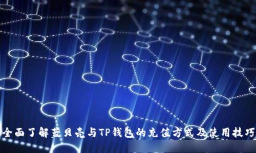 全面了解蓝贝壳与TP钱包的充值方式及使用技巧