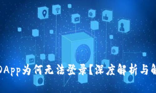 冷钱包DApp为何无法登录?深度解析与解决方案