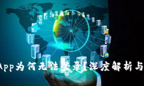 冷钱包DApp为何无法登录?深度解析与解决方案