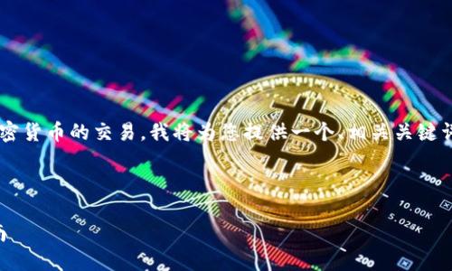 由于您的问题涉及具体的应用操作和加密货币的交易,我将为您提供一个、相关关键词和详细的回答内容。请查看下面的示例。
在TP钱包中轻松出售HTMoon的终极指南