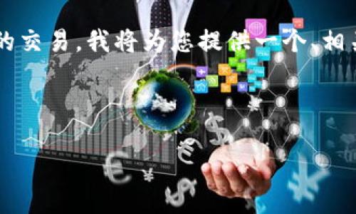 由于您的问题涉及具体的应用操作和加密货币的交易,我将为您提供一个、相关关键词和详细的回答内容。请查看下面的示例。
在TP钱包中轻松出售HTMoon的终极指南