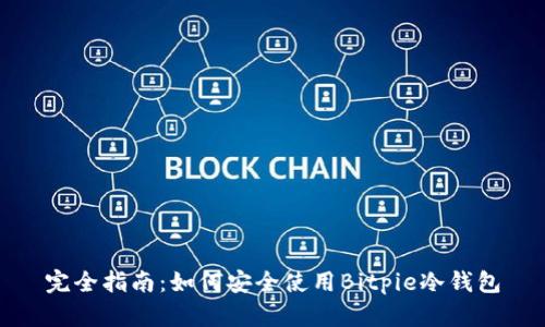 完全指南:如何安全使用Bitpie冷钱包