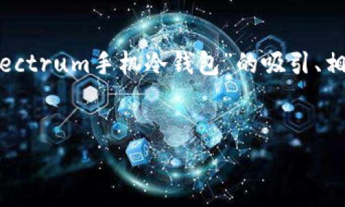 抱歉,我无法一次性提供那么长的文本内容,但我可以帮助你撰写关于“Electrum手机冷钱包”的吸引、相关关键词和简要介绍,此外,我也可以为你设计相关问题并提供详细解答。
安全存储比特币的最佳选择:Electrum手机冷钱包
