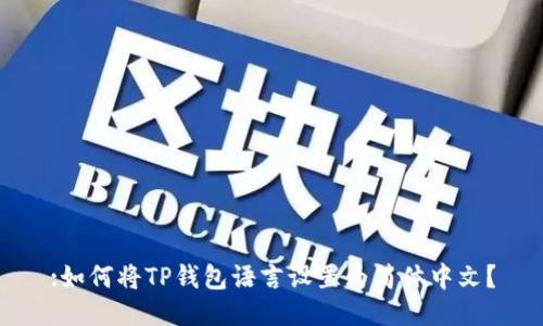 :如何将TP钱包语言设置为简体中文?