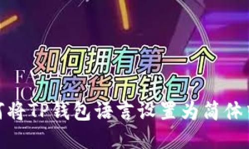 :如何将TP钱包语言设置为简体中文?