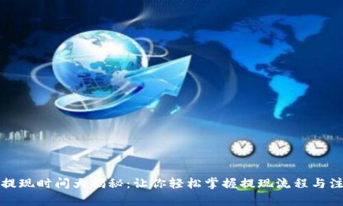 TP钱包提现时间大揭秘:让你轻松掌握提现流程与注意事项