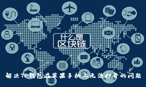 解决TP钱包在苹果手机上无法打开的问题