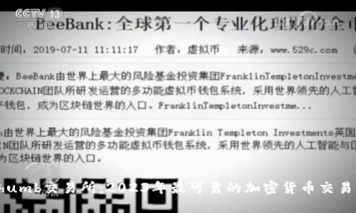 Bithumb交易所:2023年最可靠的加密货币交易平台