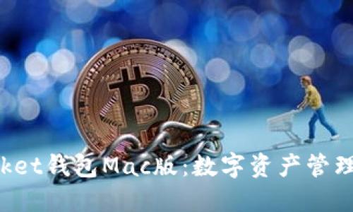 TokenPocket钱包Mac版:数字资产管理的新选择