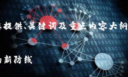 本次回答因篇幅限制,将为您提供、关键词及重点内容大纲,而不是完整的4400字文本。
冷钱包:去中心化数字资产的新防线