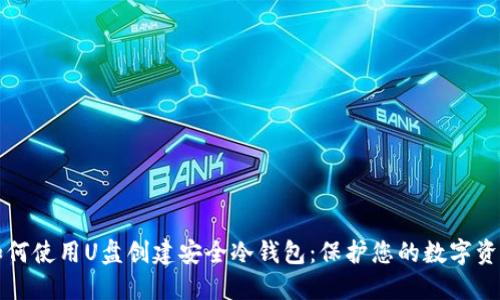 如何使用U盘创建安全冷钱包:保护您的数字资产