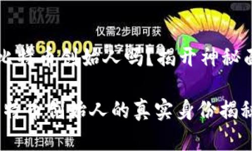 中本聪是比特币创始人吗?揭开神秘面纱的真相
中本聪:比特币创始人的真实身份揭秘