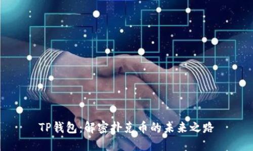 TP钱包:解密扑克币的未来之路