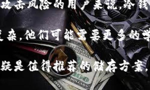   以太坊冷钱包的意义与安全性解析 / 
 guanjianci 以太坊,冷钱包,区块链 /guanjianci 

在现代数字货币环境中，以太坊（Ethereum）作为一种重要的区块链平台，其生态系统中的各种资产（尤其是以太币ETH）也逐渐受到越来越多人的关注。而在这些资产的存储管理方面，冷钱包（Cold Wallet）则成为了一个重要的话题。冷钱包作为一种保护资产安全的存储方式，其对以太坊用户来说尤为重要。本文将深入探讨以太坊冷钱包的定义、工作原理、安全性、优势以及使用注意事项，帮助用户更好地理解这一重要工具。

什么是以太坊冷钱包？
冷钱包是指一种与互联网没有直接连接的数字货币存储方式，主要特点是离线存储。与热钱包（Hot Wallet）不同，热钱包一般是连接到互联网的，虽然其使用方便，但安全性较低，易受到黑客攻击等风险。冷钱包则通过物理设备或纸质记录等形式，降低了数字资产被盗取的可能性。

以太坊冷钱包特指专门用于储存以太坊和以太坊相关代币的冷钱包。它可以是硬件钱包，比如像Ledger Nano S或Trezor这类设备，也可以是纸钱包，用户可以将其私钥和公钥打印出来，保存在安全的地方。无论是哪种形式，其核心目的是确保用户的资产在对抗外部威胁时的安全。

冷钱包的工作原理
冷钱包的工作原理相对简单，其主要是通过生成和存储私钥以及公钥来实现对以太坊资产的管理。当用户需要发送以太坊或与其他用户进行交易时，他们以离线的方式生成交易签名，然后将其导入到热钱包或交易所进行广播。由于冷钱包不直接连接到互联网，因此私钥永远不会被泄露，极大地提高了安全性。

具体流程通常包括以下几个步骤：首先，用户在冷钱包设备中生成一对密钥——公钥和私钥。其次，用户可以将公钥用于生成以太坊地址，并接收以太坊资产。而私钥则应妥善保管，因为它是实现资产转移的唯一凭证。当用户需要发起交易时，他们会在冷钱包中进行交易签名，然后通过其他途径（如USB、纸质记录等）将该签名传输到热钱包进行广播。

以太坊冷钱包的安全性
以太坊冷钱包的安全性是其最大的优势之一。由于冷钱包不直接连接互联网，黑客基本上无法通过网络攻击来获取用户的私钥。此外，由于冷钱包通常是以硬件或纸质形式存在，用户还可以将其物理安全性作为保护措施，比如放置在保险箱中或其他安全地点。

在冷钱包设备的选择上，用户也应当选择信誉良好的品牌，避免使用不知名的设备，以保障其固件没有后门或安全漏洞。此外，用户还应定期备份冷钱包的恢复信息，确保在设备损坏或丢失的情况下，仍能使用恢复信息找回资产。

冷钱包的优势与劣势
冷钱包的最大优势在于其安全性。一方面，冷钱包大幅降低了私钥被泄露的风险，另一方面，用户可以通过离线签名来增强交易的安全性。另外，冷钱包在长期持有资产时，因不易受到网络波动影响而成为了储值的良好选择。

然而，冷钱包并非没有劣势。其中，使用上的不便利性可能是最大的缺点之一。生成交易及转移资产的过程相对复杂，尤其对初学者来说，操作起来可能存在一定的难度。此外，冷钱包的丢失或损坏也可能导致资产的永久性损失，因此用户必须时刻关注其物理安全性。

如何选择合适的冷钱包？
选择冷钱包时，用户需要考虑以下几个因素。首先是设备的品牌和信誉，知名品牌如Ledger、Trezor等一般都有良好的评价和用户支持。其次是设备的用户界面以及使用上的便利性，尤其是对初学者来说，选择一个易于操作的设备十分重要。

另外，设备的安全特性也应当重点关注，如是否具备二次验证功能、是否有恢复种子（Recovery Seed）等。最后，用户还需考虑设备的兼容性，确保其能够支持以太坊及其相关代币的存储和管理。

可能相关的问题

冷钱包如何保护以太坊资产的安全？
冷钱包的核心功能是保护用户的私钥不被泄露，从而确保以太坊资产的安全。这一安全性体现在几个方面：首先，冷钱包完全是离线的，这就意味着即使网络上存在诸如病毒、木马等恶意程序，用户的私钥也不会被侵犯。即使有攻击者试图远程入侵计算机，这些措施也会降低攻击的可能性。

其次，冷钱包的硬件或纸质形式使得物理层面安全性得到了提升。例如，硬件钱包可以被设计为在多次输入错误密码后自动锁定自身，从而防止恶意尝试。而纸钱包可以选用防水、防火材料进行打印，以增加物理存储的安全性。更进一步说，用户在生成和打印相关内容时，理应选择可信的设备，并在安全的环境中进行，尽量避免他人窥探。

最终，因为冷钱包并不是24小时在线的存储方式，其减少了被黑客攻击的窗口期，从而大幅降低了数字资产被盗的风险。当然，为了确保冷钱包具备较好的安全性，用户在使用前应了解该设备的使用手册，遵循最佳实践。每个用户都应该定期审视其资产配置，并选择合适的冷钱包维护其以太坊资产的安全。

在使用冷钱包时需要注意什么？
使用冷钱包时，需要考虑多种因素来确保资产的安全性。首先，用户在生成冷钱包时，要选择一个安全、私密的环境。在生成私钥和公钥的过程中，尽量避免其他人进行旁观。选定的设备应当由可信的制造商提供，以防任何潜在的漏洞。

注意到恢复种子的保管也至关重要。当用户创建冷钱包时，系统通常会提供一串恢复种子，用户必须将其妥善保存，确保在设备损坏或丢失时可以找回资产。在任何情况下，用户都不应将恢复种子存储在联网的设备上，避免被恶意程序窃取。

此外，用户还需确保冷钱包的固件定期更新。虽然冷钱包的离线特性使其不易受攻击，但制造商为提高安全性而发布的固件更新同样重要。因此，用户应查看官方渠道以确保在使用设备时软件始终处于最新版本。

如何从冷钱包中取出以太坊资产？
从冷钱包中取出以太坊资产的过程相对复杂，但为确保用户的资产在每次转移时得到保护，以下是一般步骤。首先，用户需要在其冷钱包中创建一个新的交易。这一过程必须在离线状态下进行，因此用户需要把所有交易信息输入到冷钱包设备中，生成交易签名。

在生成交易后，用户需要将该签名导出到一个地方，例如可移动硬盘或USB设备。同样，用户可将其手写记录在纸上。之后，用户需将这个签名导入到热钱包或交易所系统进行发布。在此过程中，用户可选择转移部分或全部资产，并在交易完成后跟踪相应的以太坊区块链记录，以确认交易成功。

值得注意的是，在转账过程中，不应轻易透露任何私钥或划空对应的相关信息。每一次资产的转移都应保持高度的谨慎，确保在各种交易中的隐私安全。同时，对于高频率交易的用户来说，可能更适合考虑使用热钱包来进行日常的交易，而冷钱包则用于长时间持有的大额资产。

冷钱包适合哪些用户群体？
冷钱包尤其适合那些对安全性有较高需求的用户群体，如长期持有以太坊资产的投资者、交易员以及希望保护其投资的机构。由于冷钱包确保在网络环境下无危险的私钥存储，对希望减少被盗和黑客攻击风险的用户来说，冷钱包几乎是必须的。

另外，冷钱包也适用于所有希望尝试自我管理资产的用户。当用户对如何管理和保护数字资产有一定了解时，选择使用冷钱包给予用户更大的自我控制权。但对于新手用户而言，由于其操作过程较为复杂，他们可能需要更多的学习，自我提升才能充分利用冷钱包的优势。

总结来说，冷钱包为以太坊用户提供了一种安全有效的资产储存和管理方式，理解其原理与操作手法是确保用户能够得心应手使用这一工具的重要基础。对于希望确保自身投资的用户而言，冷钱包无疑是值得推荐的储存方案。