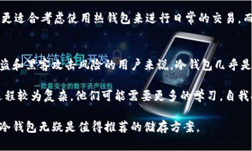   以太坊冷钱包的意义与安全性解析 / 
 guanjianci 以太坊,冷钱包,区块链 /guanjianci 

在现代数字货币环境中，以太坊（Ethereum）作为一种重要的区块链平台，其生态系统中的各种资产（尤其是以太币ETH）也逐渐受到越来越多人的关注。而在这些资产的存储管理方面，冷钱包（Cold Wallet）则成为了一个重要的话题。冷钱包作为一种保护资产安全的存储方式，其对以太坊用户来说尤为重要。本文将深入探讨以太坊冷钱包的定义、工作原理、安全性、优势以及使用注意事项，帮助用户更好地理解这一重要工具。

什么是以太坊冷钱包？
冷钱包是指一种与互联网没有直接连接的数字货币存储方式，主要特点是离线存储。与热钱包（Hot Wallet）不同，热钱包一般是连接到互联网的，虽然其使用方便，但安全性较低，易受到黑客攻击等风险。冷钱包则通过物理设备或纸质记录等形式，降低了数字资产被盗取的可能性。

以太坊冷钱包特指专门用于储存以太坊和以太坊相关代币的冷钱包。它可以是硬件钱包，比如像Ledger Nano S或Trezor这类设备，也可以是纸钱包，用户可以将其私钥和公钥打印出来，保存在安全的地方。无论是哪种形式，其核心目的是确保用户的资产在对抗外部威胁时的安全。

冷钱包的工作原理
冷钱包的工作原理相对简单，其主要是通过生成和存储私钥以及公钥来实现对以太坊资产的管理。当用户需要发送以太坊或与其他用户进行交易时，他们以离线的方式生成交易签名，然后将其导入到热钱包或交易所进行广播。由于冷钱包不直接连接到互联网，因此私钥永远不会被泄露，极大地提高了安全性。

具体流程通常包括以下几个步骤：首先，用户在冷钱包设备中生成一对密钥——公钥和私钥。其次，用户可以将公钥用于生成以太坊地址，并接收以太坊资产。而私钥则应妥善保管，因为它是实现资产转移的唯一凭证。当用户需要发起交易时，他们会在冷钱包中进行交易签名，然后通过其他途径（如USB、纸质记录等）将该签名传输到热钱包进行广播。

以太坊冷钱包的安全性
以太坊冷钱包的安全性是其最大的优势之一。由于冷钱包不直接连接互联网，黑客基本上无法通过网络攻击来获取用户的私钥。此外，由于冷钱包通常是以硬件或纸质形式存在，用户还可以将其物理安全性作为保护措施，比如放置在保险箱中或其他安全地点。

在冷钱包设备的选择上，用户也应当选择信誉良好的品牌，避免使用不知名的设备，以保障其固件没有后门或安全漏洞。此外，用户还应定期备份冷钱包的恢复信息，确保在设备损坏或丢失的情况下，仍能使用恢复信息找回资产。

冷钱包的优势与劣势
冷钱包的最大优势在于其安全性。一方面，冷钱包大幅降低了私钥被泄露的风险，另一方面，用户可以通过离线签名来增强交易的安全性。另外，冷钱包在长期持有资产时，因不易受到网络波动影响而成为了储值的良好选择。

然而，冷钱包并非没有劣势。其中，使用上的不便利性可能是最大的缺点之一。生成交易及转移资产的过程相对复杂，尤其对初学者来说，操作起来可能存在一定的难度。此外，冷钱包的丢失或损坏也可能导致资产的永久性损失，因此用户必须时刻关注其物理安全性。

如何选择合适的冷钱包？
选择冷钱包时，用户需要考虑以下几个因素。首先是设备的品牌和信誉，知名品牌如Ledger、Trezor等一般都有良好的评价和用户支持。其次是设备的用户界面以及使用上的便利性，尤其是对初学者来说，选择一个易于操作的设备十分重要。

另外，设备的安全特性也应当重点关注，如是否具备二次验证功能、是否有恢复种子（Recovery Seed）等。最后，用户还需考虑设备的兼容性，确保其能够支持以太坊及其相关代币的存储和管理。

可能相关的问题

冷钱包如何保护以太坊资产的安全？
冷钱包的核心功能是保护用户的私钥不被泄露，从而确保以太坊资产的安全。这一安全性体现在几个方面：首先，冷钱包完全是离线的，这就意味着即使网络上存在诸如病毒、木马等恶意程序，用户的私钥也不会被侵犯。即使有攻击者试图远程入侵计算机，这些措施也会降低攻击的可能性。

其次，冷钱包的硬件或纸质形式使得物理层面安全性得到了提升。例如，硬件钱包可以被设计为在多次输入错误密码后自动锁定自身，从而防止恶意尝试。而纸钱包可以选用防水、防火材料进行打印，以增加物理存储的安全性。更进一步说，用户在生成和打印相关内容时，理应选择可信的设备，并在安全的环境中进行，尽量避免他人窥探。

最终，因为冷钱包并不是24小时在线的存储方式，其减少了被黑客攻击的窗口期，从而大幅降低了数字资产被盗的风险。当然，为了确保冷钱包具备较好的安全性，用户在使用前应了解该设备的使用手册，遵循最佳实践。每个用户都应该定期审视其资产配置，并选择合适的冷钱包维护其以太坊资产的安全。

在使用冷钱包时需要注意什么？
使用冷钱包时，需要考虑多种因素来确保资产的安全性。首先，用户在生成冷钱包时，要选择一个安全、私密的环境。在生成私钥和公钥的过程中，尽量避免其他人进行旁观。选定的设备应当由可信的制造商提供，以防任何潜在的漏洞。

注意到恢复种子的保管也至关重要。当用户创建冷钱包时，系统通常会提供一串恢复种子，用户必须将其妥善保存，确保在设备损坏或丢失时可以找回资产。在任何情况下，用户都不应将恢复种子存储在联网的设备上，避免被恶意程序窃取。

此外，用户还需确保冷钱包的固件定期更新。虽然冷钱包的离线特性使其不易受攻击，但制造商为提高安全性而发布的固件更新同样重要。因此，用户应查看官方渠道以确保在使用设备时软件始终处于最新版本。

如何从冷钱包中取出以太坊资产？
从冷钱包中取出以太坊资产的过程相对复杂，但为确保用户的资产在每次转移时得到保护，以下是一般步骤。首先，用户需要在其冷钱包中创建一个新的交易。这一过程必须在离线状态下进行，因此用户需要把所有交易信息输入到冷钱包设备中，生成交易签名。

在生成交易后，用户需要将该签名导出到一个地方，例如可移动硬盘或USB设备。同样，用户可将其手写记录在纸上。之后，用户需将这个签名导入到热钱包或交易所系统进行发布。在此过程中，用户可选择转移部分或全部资产，并在交易完成后跟踪相应的以太坊区块链记录，以确认交易成功。

值得注意的是，在转账过程中，不应轻易透露任何私钥或划空对应的相关信息。每一次资产的转移都应保持高度的谨慎，确保在各种交易中的隐私安全。同时，对于高频率交易的用户来说，可能更适合考虑使用热钱包来进行日常的交易，而冷钱包则用于长时间持有的大额资产。

冷钱包适合哪些用户群体？
冷钱包尤其适合那些对安全性有较高需求的用户群体，如长期持有以太坊资产的投资者、交易员以及希望保护其投资的机构。由于冷钱包确保在网络环境下无危险的私钥存储，对希望减少被盗和黑客攻击风险的用户来说，冷钱包几乎是必须的。

另外，冷钱包也适用于所有希望尝试自我管理资产的用户。当用户对如何管理和保护数字资产有一定了解时，选择使用冷钱包给予用户更大的自我控制权。但对于新手用户而言，由于其操作过程较为复杂，他们可能需要更多的学习，自我提升才能充分利用冷钱包的优势。

总结来说，冷钱包为以太坊用户提供了一种安全有效的资产储存和管理方式，理解其原理与操作手法是确保用户能够得心应手使用这一工具的重要基础。对于希望确保自身投资的用户而言，冷钱包无疑是值得推荐的储存方案。