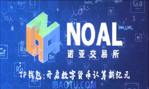 :
TP钱包:开启数字货币认筹新纪元
