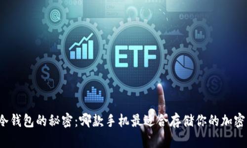 揭开冷钱包的秘密:哪款手机最适合存储你的加密资产?