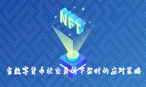 当数字货币被交易所下架时的应对策略