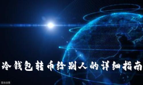冷钱包转币给别人的详细指南