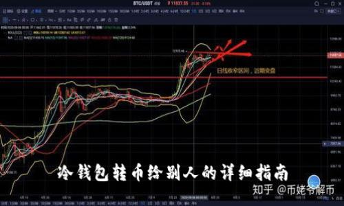 冷钱包转币给别人的详细指南