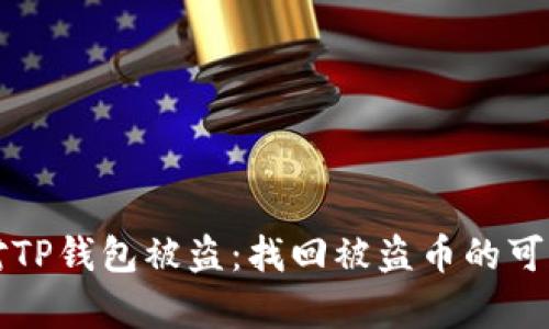 如何应对TP钱包被盗:找回被盗币的可行性分析