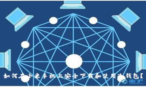 如何在小米手机上安全下载和使用冷钱包?