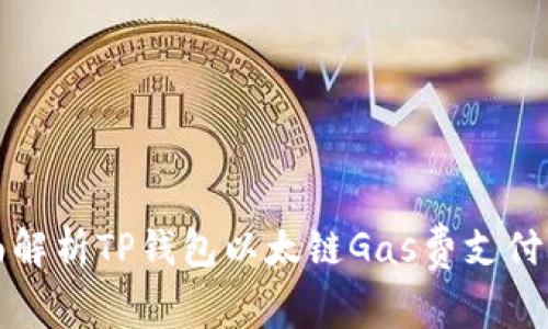 全面解析TP钱包以太链Gas费支付方法