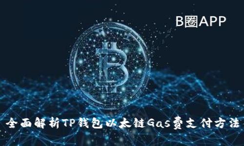 全面解析TP钱包以太链Gas费支付方法