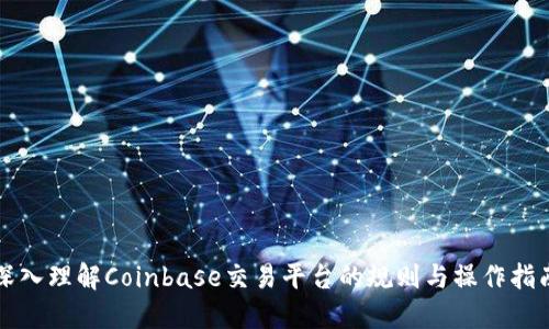 深入理解Coinbase交易平台的规则与操作指南