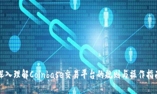 深入理解Coinbase交易平台的规则与操作指南