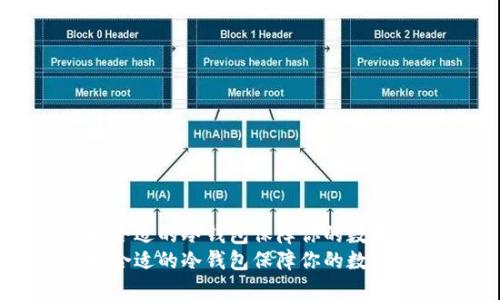 如何选择合适的冷钱包保障你的数字资产安全
如何选择合适的冷钱包保障你的数字资产安全