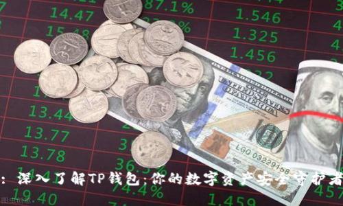 : 深入了解TP钱包:你的数字资产安全守护者