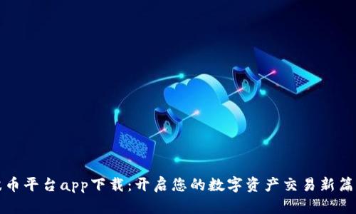 波币平台app下载:开启您的数字资产交易新篇章