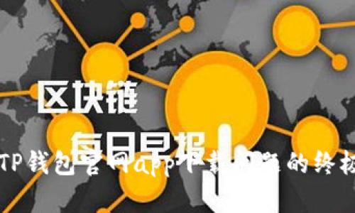 解决TP钱包官网app下载问题的终极指南