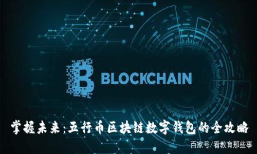 掌握未来:五行币区块链数字钱包的全攻略