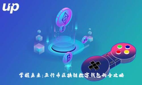 掌握未来:五行币区块链数字钱包的全攻略