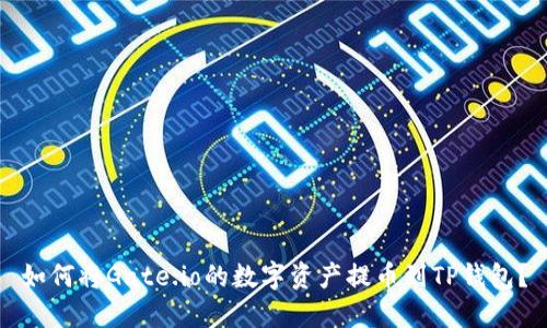 如何将Gate.io的数字资产提币到TP钱包?