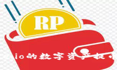如何将Gate.io的数字资产提币到TP钱包?