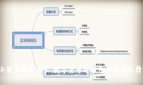 小猫银联联名卡:数字货币冷钱包的理想选择?
