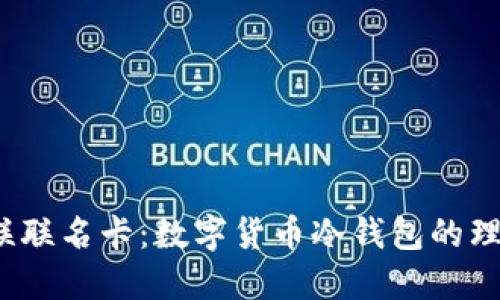 小猫银联联名卡:数字货币冷钱包的理想选择?